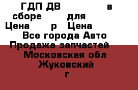 ГДП ДВ 1792, 1788 (в сборе) 6860 для Balkancar Цена 79800р › Цена ­ 79 800 - Все города Авто » Продажа запчастей   . Московская обл.,Жуковский г.